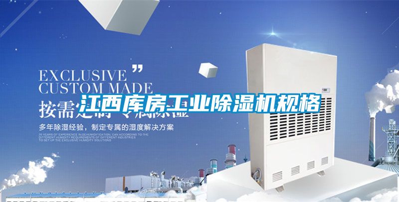 江西庫房工業91看片在线下载機規格