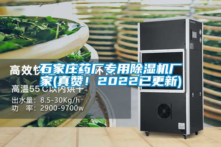 石家莊藥廠專用91看片在线下载機廠家(真讚！2022已更新)