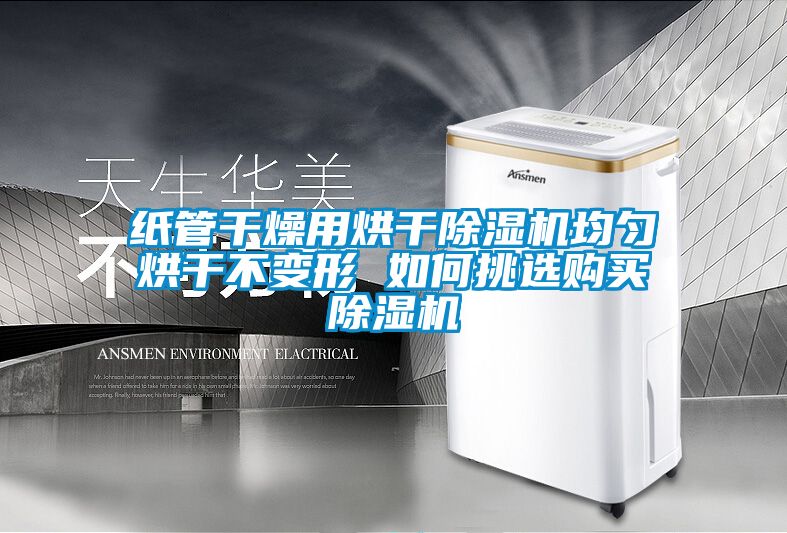 紙管幹燥用烘幹91看片在线下载機均勻烘幹不變形 如何挑選購買91看片在线下载機