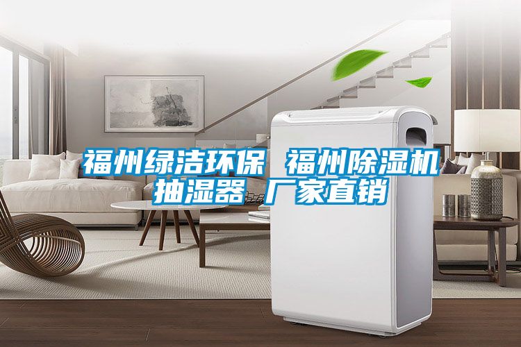 福州綠潔環保 福州91看片在线下载機 抽濕器 廠家直銷