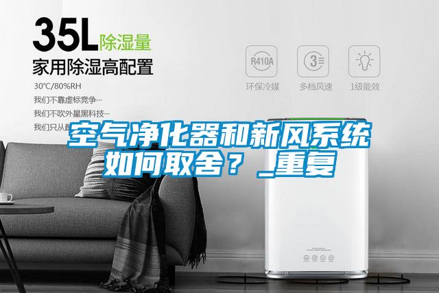 空氣淨化器和新風係統如何取舍？_重複
