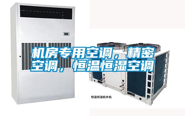 機房專用空調，精密空調，恒溫恒濕空調