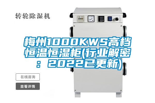 梅州1000KWS高檔恒溫恒濕櫃(行業解密：2022已更新)