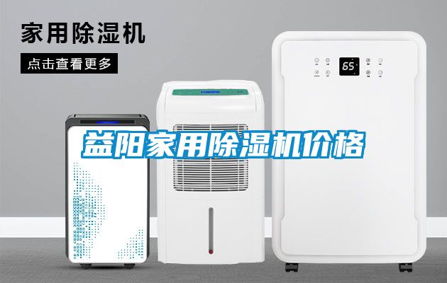 益陽家用91看片在线下载機價格