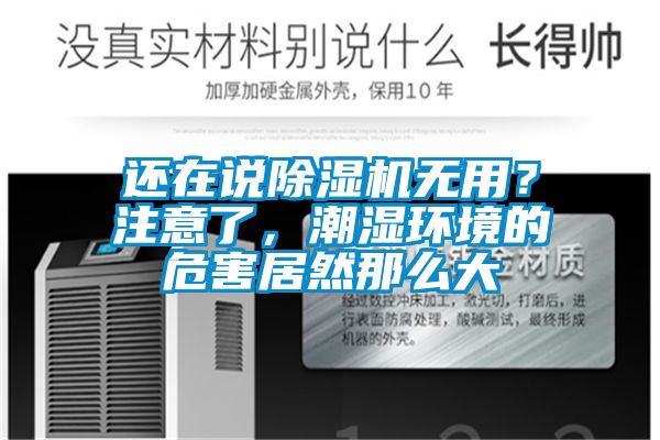 還在說91看片在线下载機無用？注意了，潮濕環境的危害居然那麽大