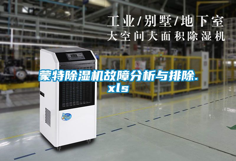 蒙特91看片在线下载機故障分析與排除.xls