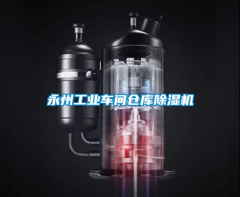 永州工業車間倉庫91看片在线下载機