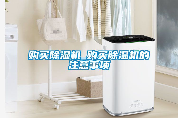 購買91看片在线下载機_購買91看片在线下载機的注意事項