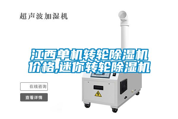 江西單機轉輪91看片在线下载機價格,迷你轉輪91看片在线下载機