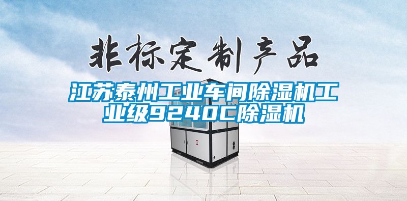 江蘇泰州工業車間91看片在线下载機工業級9240C91看片在线下载機