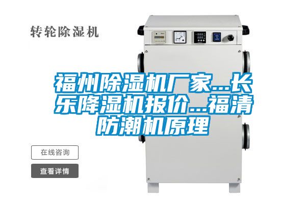 福州91看片在线下载機廠家...長樂降濕機報價...福清防潮機原理