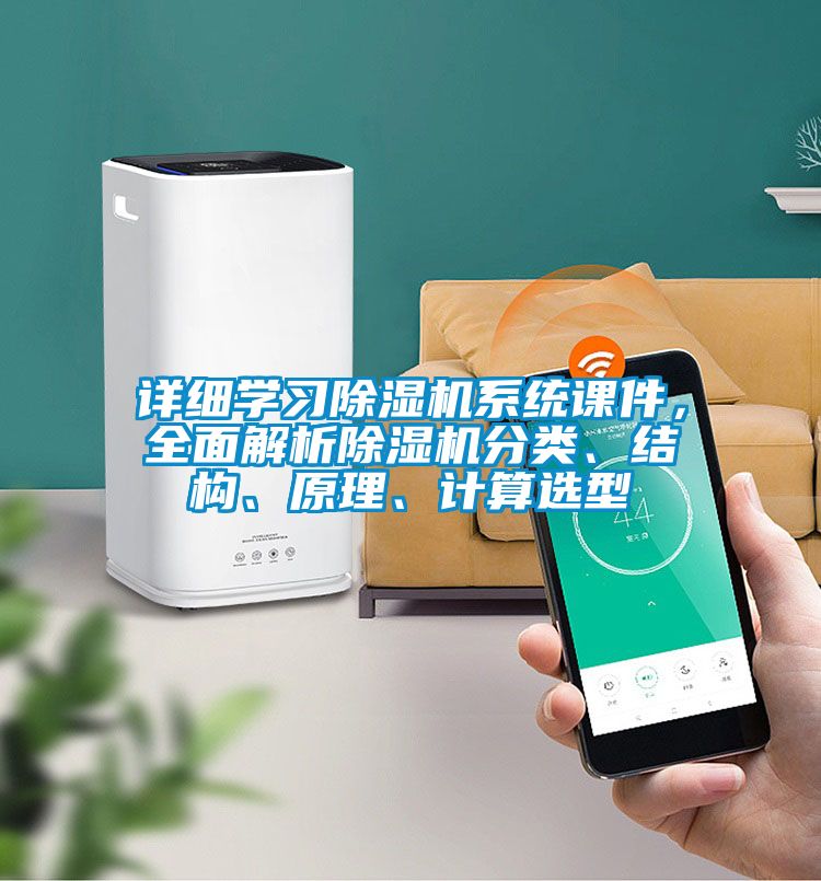 詳細學習91看片在线下载機係統課件，全麵解析91看片在线下载機分類、結構、原理、計算選型