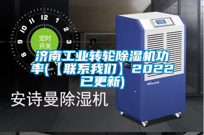 濟南工業轉輪91看片在线下载機功率(【聯係91免费看片APP】2022已更新)