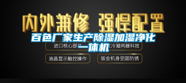 百色廠家生產91看片在线下载加濕淨化一體機