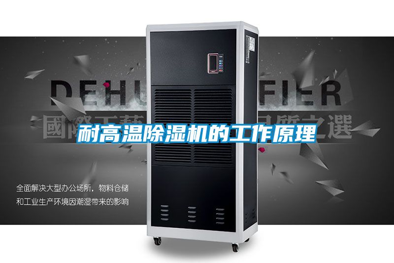 耐高溫91看片在线下载機的工作原理