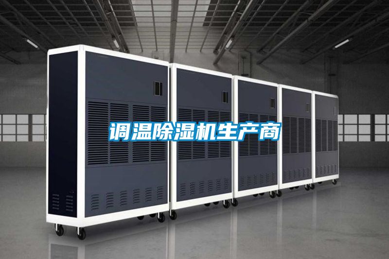 調溫91看片在线下载機生產商