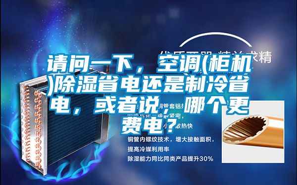 請問一下，空調(櫃機)91看片在线下载省電還是製冷省電，或者說，哪個更費電？