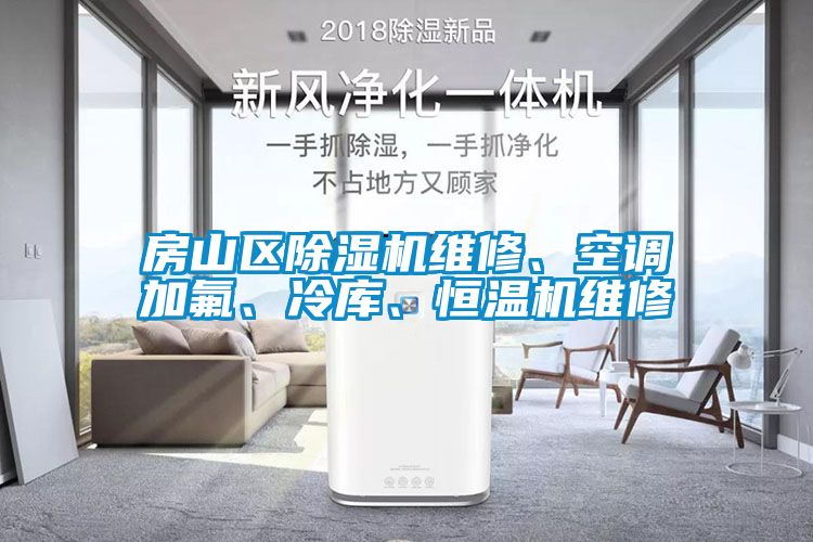 房山區91看片在线下载機維修、空調加氟、冷庫、恒溫機維修