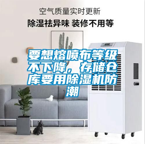 要想熔噴布等級不下降，存儲倉庫要用91看片在线下载機防潮