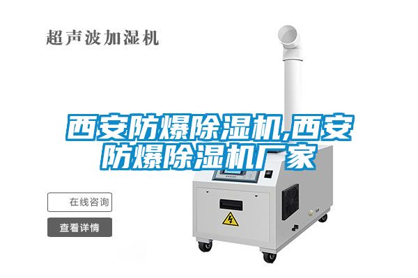 西安防爆91看片在线下载機,西安防爆91看片在线下载機廠家