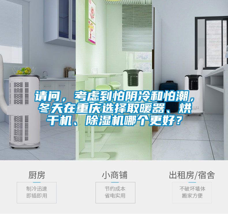 請問，考慮到怕陰冷和怕潮，冬天在重慶選擇取暖器、烘幹機、91看片在线下载機哪個更好？