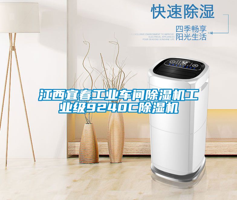 江西宜春工業車間91看片在线下载機工業級9240C91看片在线下载機