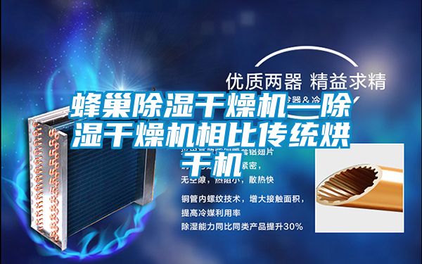 蜂巢91看片在线下载幹燥機—91看片在线下载幹燥機相比傳統烘幹機