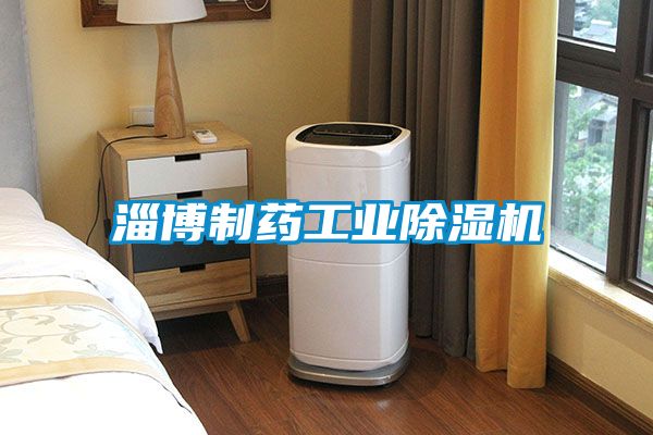 淄博製藥工業91看片在线下载機