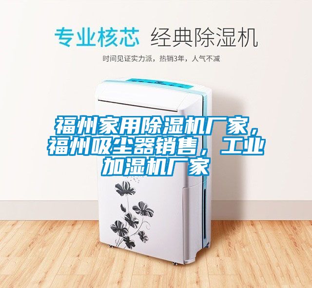 福州家用91看片在线下载機廠家，福州吸塵器銷售，工業加濕機廠家