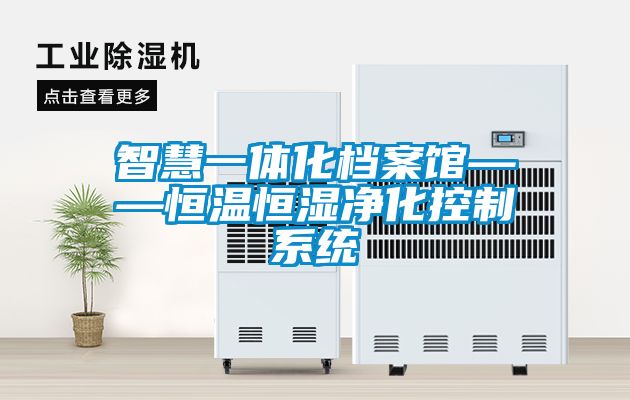 智慧一體化檔案館——恒溫恒濕淨化控製係統