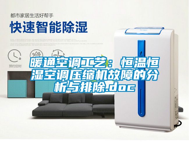 暖通空調工藝：恒溫恒濕空調壓縮機故障的分析與排除.doc
