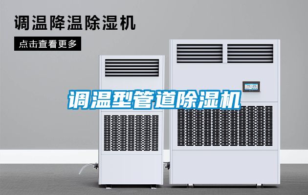 調溫型管道91看片在线下载機