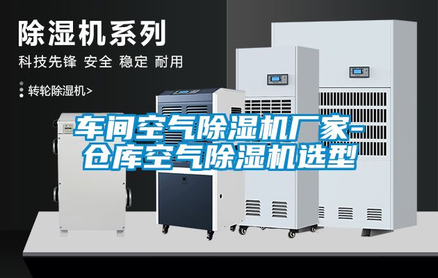 車間空氣91看片在线下载機廠家-倉庫空氣91看片在线下载機選型