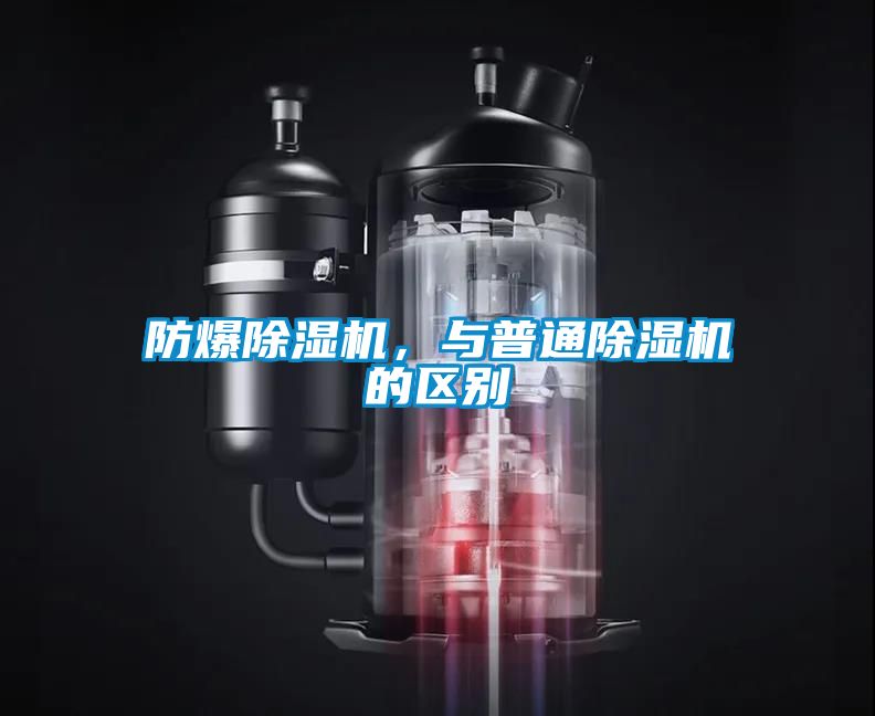防爆91看片在线下载機，與普通91看片在线下载機的區別