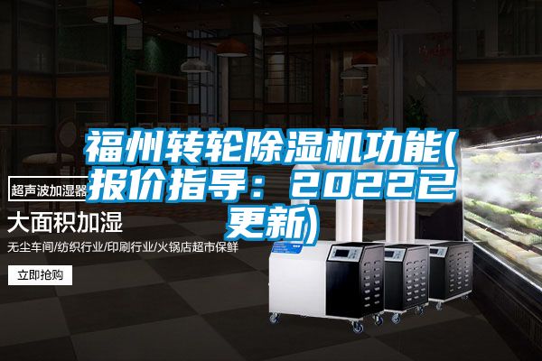 福州轉輪91看片在线下载機功能(報價指導：2022已更新)