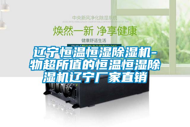 遼寧恒溫恒濕91看片在线下载機-物超所值的恒溫恒濕91看片在线下载機遼寧廠家直銷