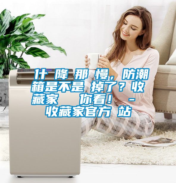 為什麼降濕那麼慢，防潮箱是不是壞掉了？收藏家實測給你看！ - 收藏家官方網站