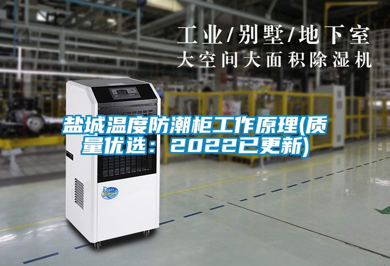 鹽城溫度防潮櫃工作原理(質量優選：2022已更新)