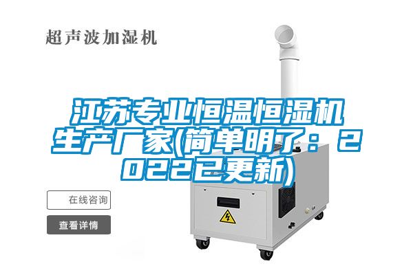 江蘇專業恒溫恒濕機生產廠家(簡單明了：2022已更新)