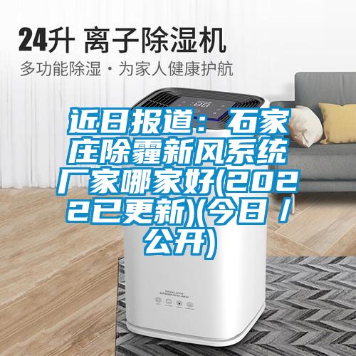近日報道：石家莊除霾新風係統廠家哪家好(2022已更新)(今日／公開)