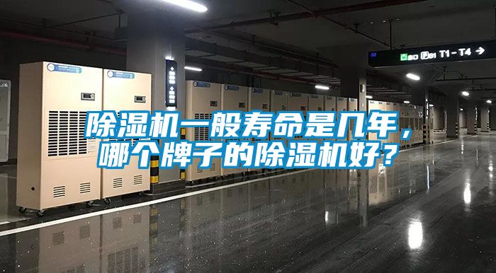 91看片在线下载機一般壽命是幾年，哪個牌子的91看片在线下载機好？