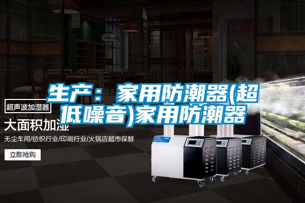生產：家用防潮器(超低噪音)家用防潮器