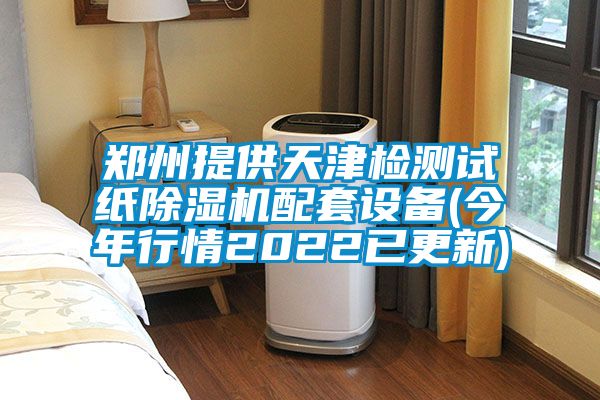 鄭州提供天津檢測試紙91看片在线下载機配套設備(今年行情2022已更新)