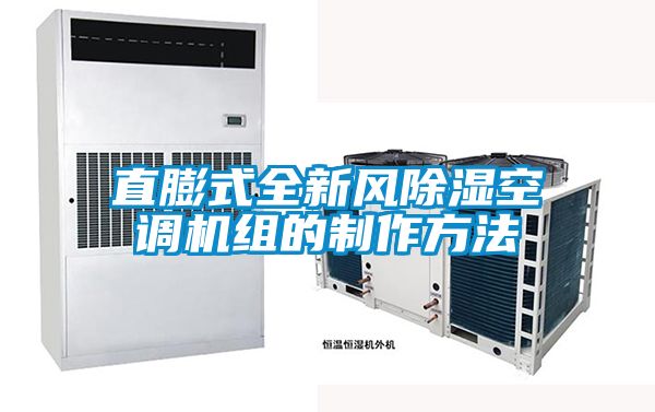 直膨式全新風91看片在线下载空調機組的製作方法