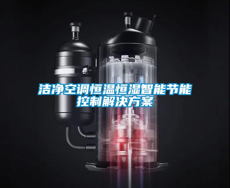 潔淨空調恒溫恒濕智能節能控製解決免费看片下载