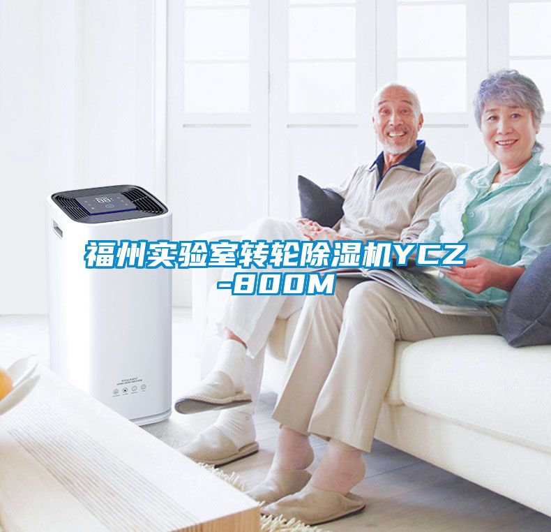 福州實驗室轉輪91看片在线下载機YCZ-800M