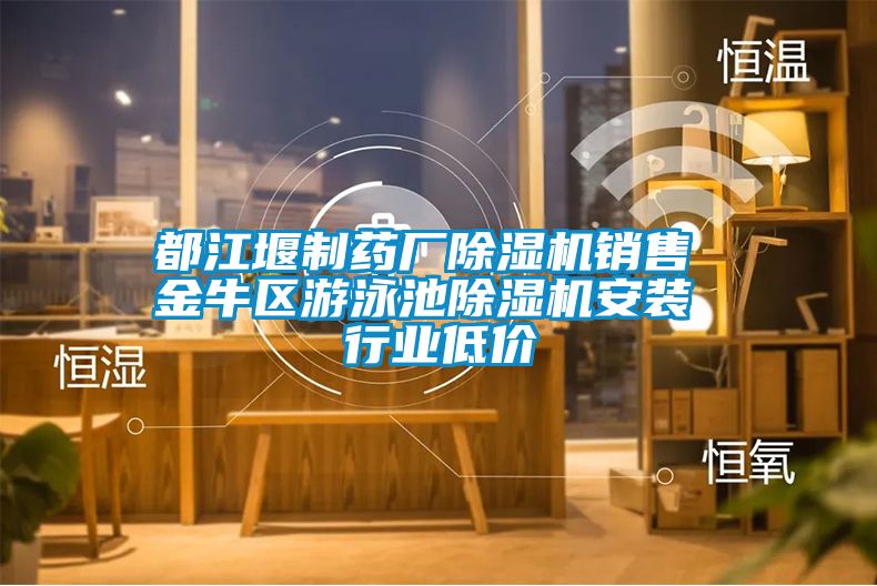 都江堰製藥廠91看片在线下载機銷售 金牛區遊泳池91看片在线下载機安裝 行業低價