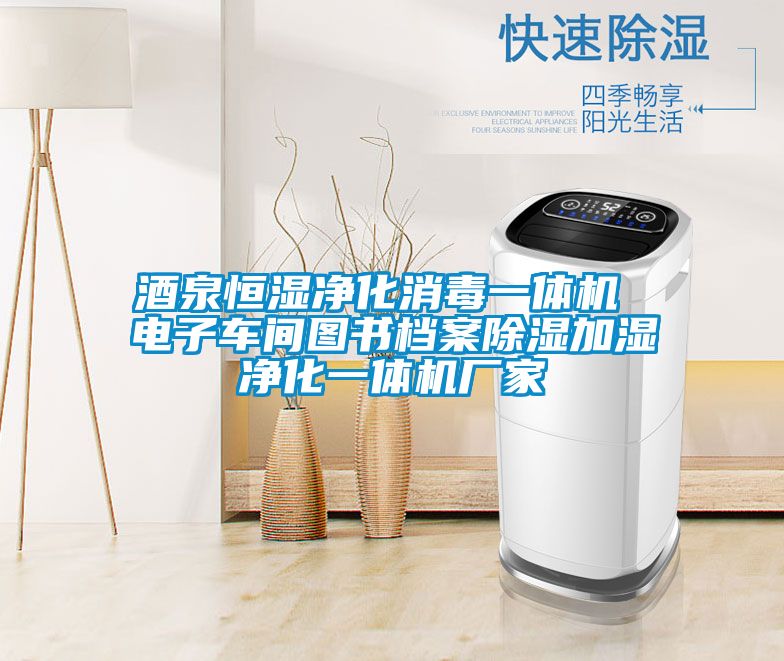 酒泉恒濕淨化消毒一體機 電子車間圖書檔案91看片在线下载加濕淨化一體機廠家