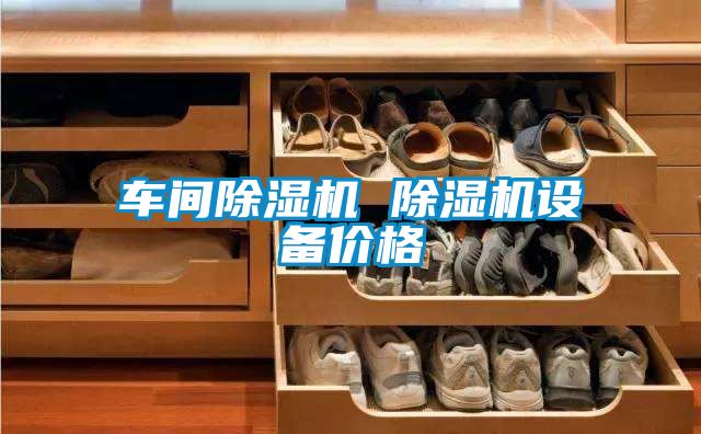 車間91看片在线下载機 91看片在线下载機設備價格