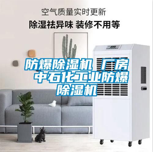 防爆91看片在线下载機 廠房 中石化工業防爆91看片在线下载機